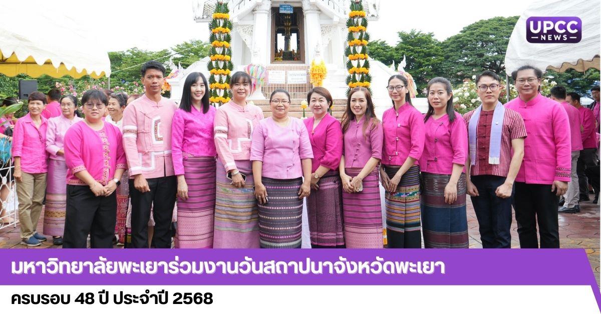 มหาวิทยาลัยพะเยาร่วมงานวันสถาปนาจังหวัดพะเยา 
ครบรอบ 48 ปี ประจำปี 2568
